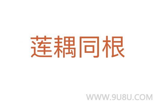 蓮耦同根