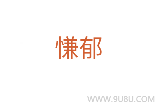 慊郁
