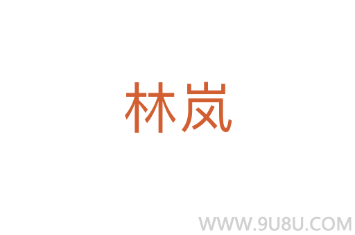 林嵐