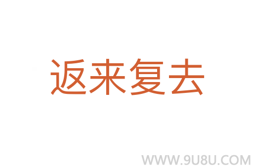 返來(lái)復(fù)去