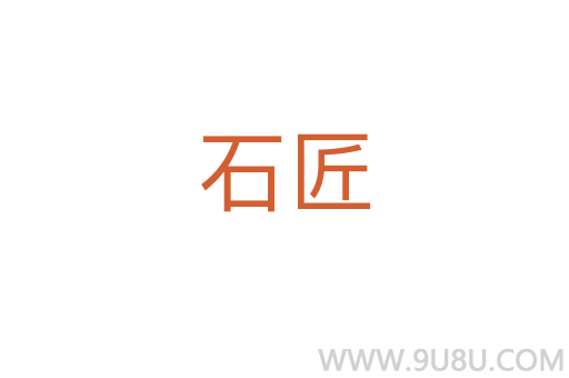 石匠