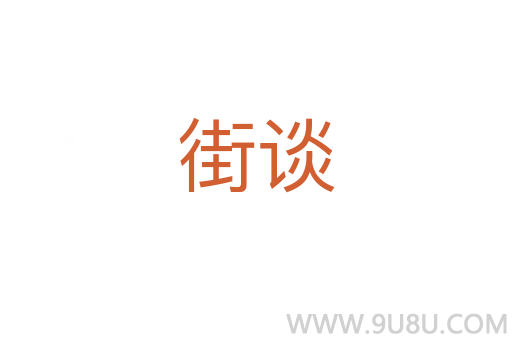 街談