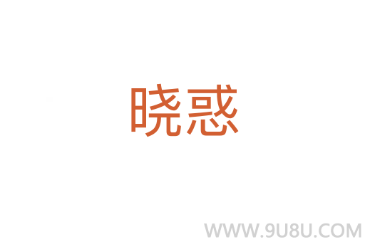 曉惑