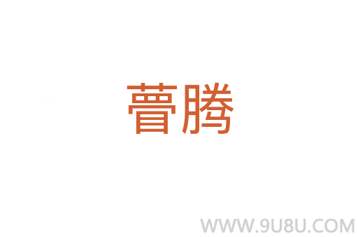 瞢騰