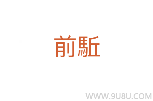 前駈