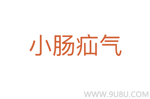 小腸疝氣