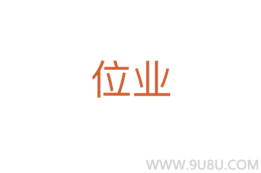 位業
