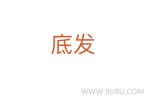 底發