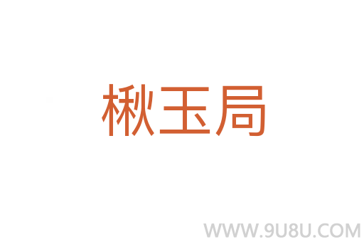 楸玉局