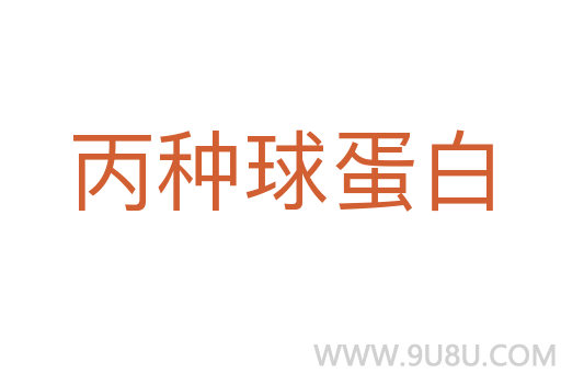 丙種球蛋白