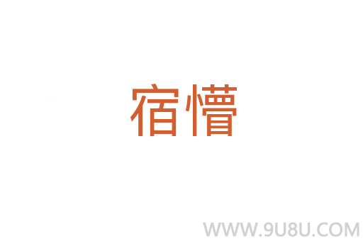 宿懵