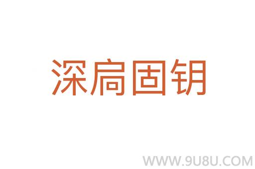 深扃固鑰