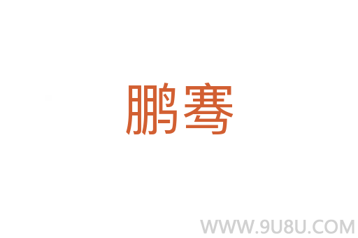 鵬騫