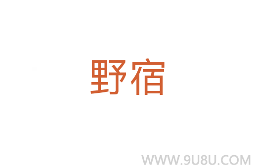 野宿