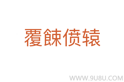 覆餗僨轅