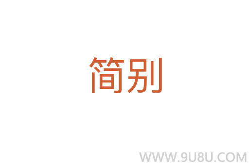 簡別