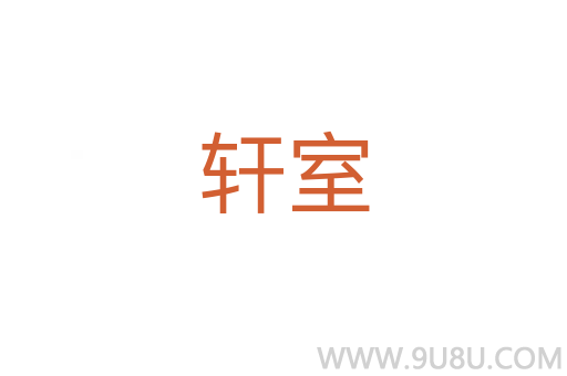 軒室