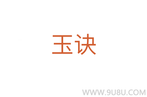 玉訣