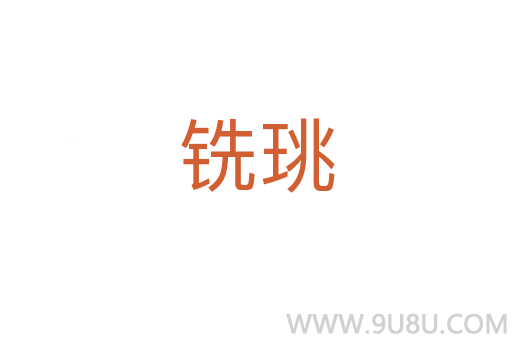 銑珧
