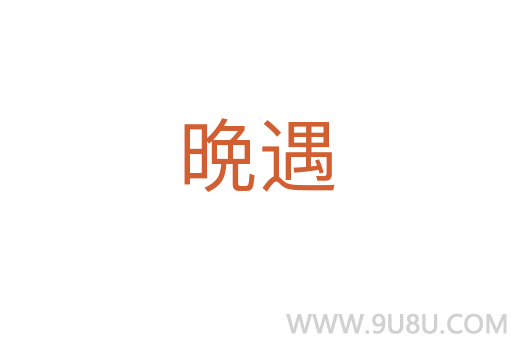 晩遇