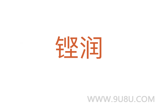 鏗潤(rùn)