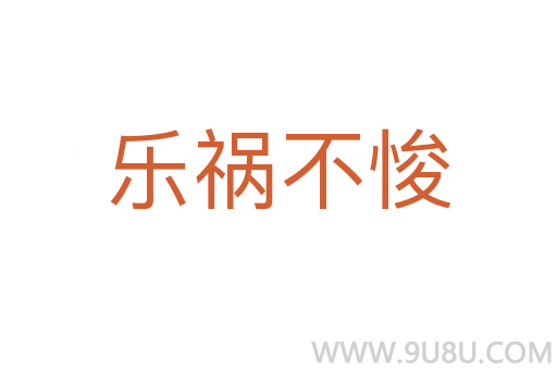 樂禍不悛