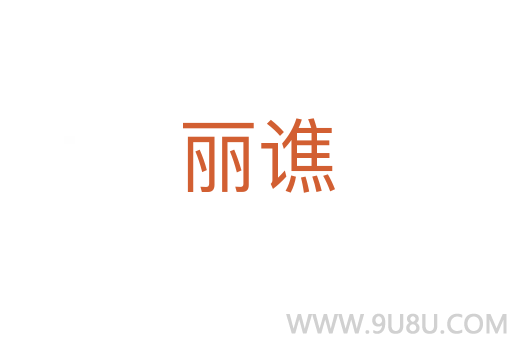 麗譙