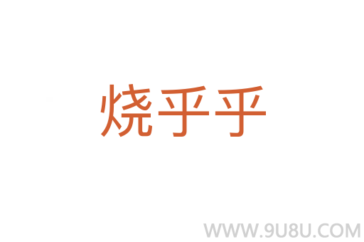 燒乎乎