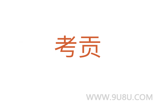 考貢