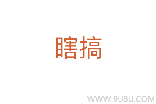 瞎搞