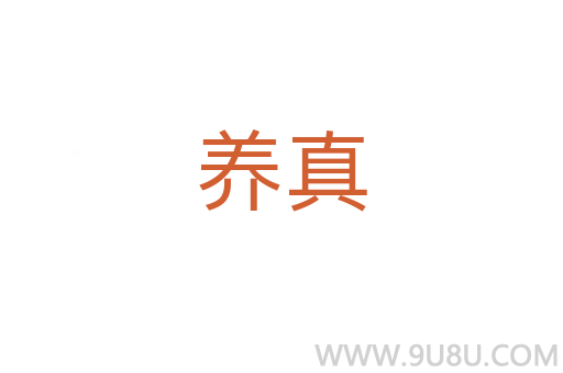 養真
