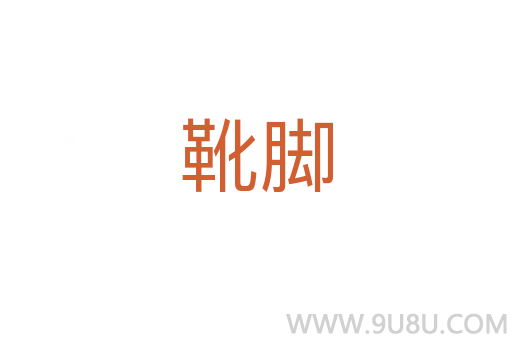 靴腳