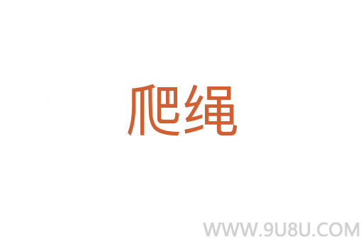 爬繩