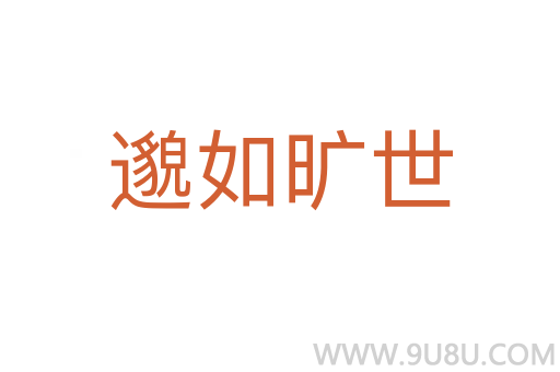 邈如曠世