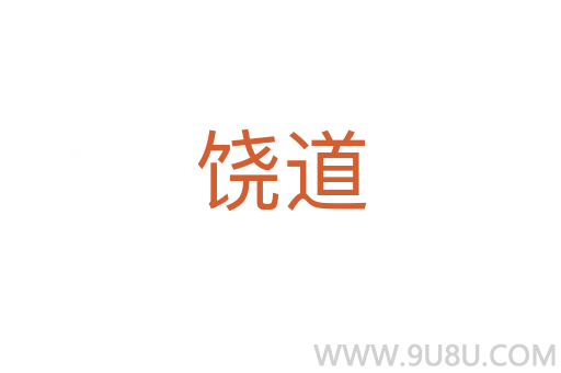 饒道