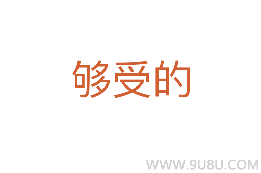 夠受的