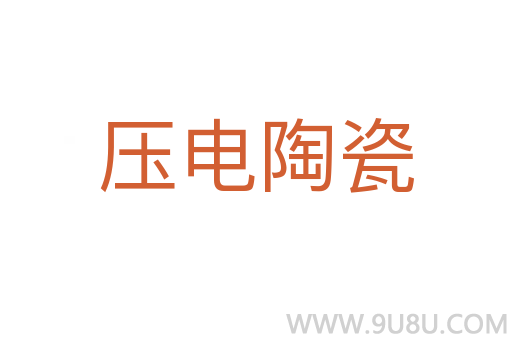 壓電陶瓷