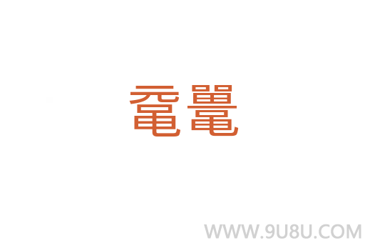 黿鼉