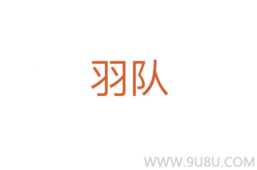 羽隊