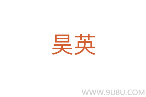 昊英