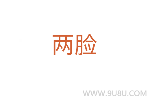 兩臉