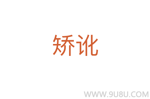 矯訛