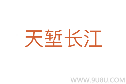 天塹長(zhǎng)江