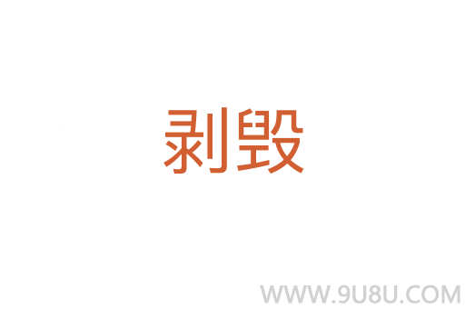 剝毀