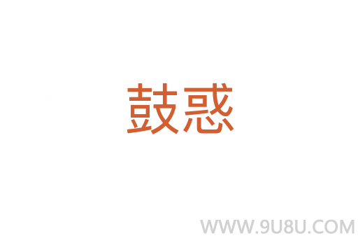 鼓惑