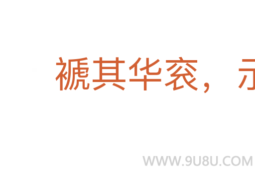 褫其華袞，示人本相