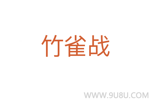 竹雀戰
