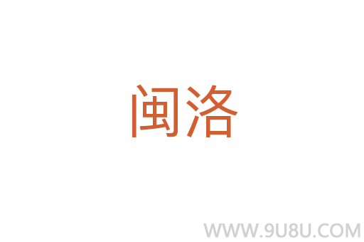 閩洛