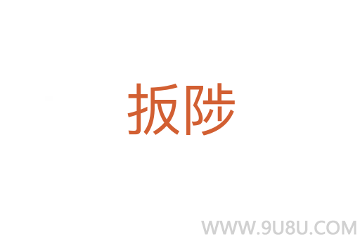 扳陟