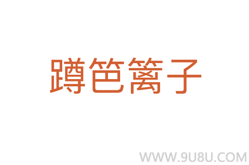 蹲笆籬子